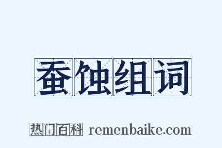 蚕蚀组词是什么意思的图片